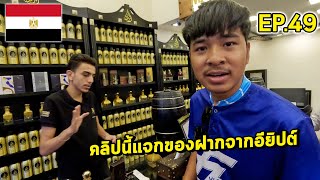 [Ep.49] ทำไมมาเที่ยวอียิปต์ถึงต้องพกนำ้หอมกลับบ้าน (คลิปนี้แจกของ) | Egypt