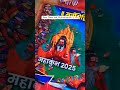 মহাকুম্ভ মেলা maha kumbh mela 2025