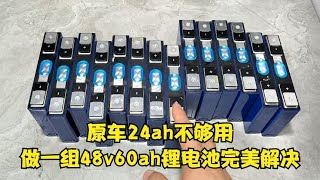 原车电瓶不够用，用14块全新大单体做一组48v60ah锂电池完美替换