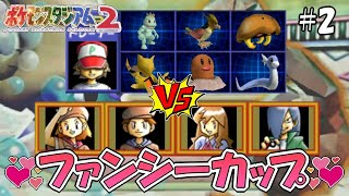 進化前のおこちゃまポケモンで戦え！ VS ファンシーカップ！！【ポケモンスタジアム2】～スタジアム制覇編～ #2