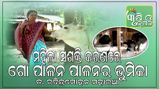 ମହିଳା ସଶକ୍ତି କରଣରେ ଗୋ ପାଳନର ଭୁମିକା