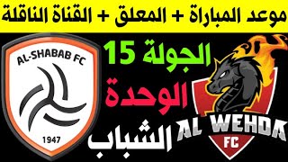 مباراة الوحدة والشباب الجولة 15 الدوري السعودي للمحترفين 2021-2020