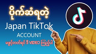 ပိုက်ဆံရတဲ့Japan Region TikTok အကောင့်ဖွင့်နည်း| How to Open Japan Region TikTok Account 2025