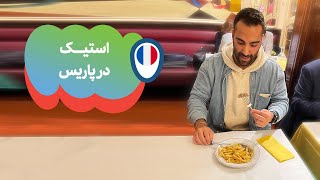 استیک در پاریس | Steak in Paris