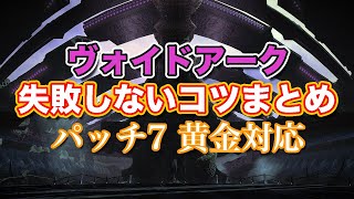 【FF14黄金】ヴォイドアーク失敗しないコツまとめ【サクッと復習予習! シャドウオブマハ パッチ7】