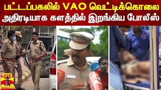 பட்டப்பகலில் VAO வெட்டிக்கொலை - அதிரடியாக களத்தில் இறங்கிய போலீஸ்