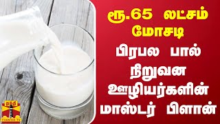 ரூ.65 லட்சம் மோசடி - பிரபல பால் நிறுவன ஊழியர்களின் மாஸ்டர் பிளான்