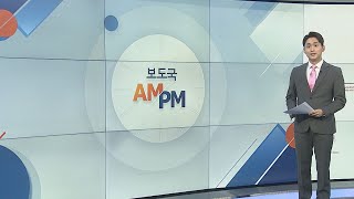 [AM-PM] 19년 만의 전국 평검사 회의…'검수완박' 대응 外 / 연합뉴스TV (YonhapnewsTV)