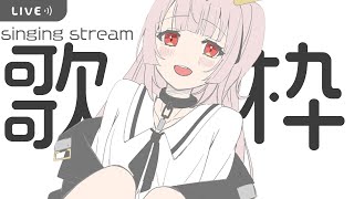 【singing】みじかめなおうた⚡歌枠/KARAOKE【戸鎖くくり/新人Vtuber】