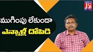 ముగింపు లేకుండా ఎన్నాళ్లీ దోపిడి | Morning Magazine | The Truth