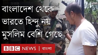 হিন্দুরা নয়, অগাস্টের পরে বাংলাদেশ থেকে মুসলিমরাই বেশি গেছেন ভারতে| BBC Bangla