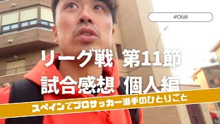 【Vlog #68】リーグ戦第11節試合感想 チーム編『スペインプロサッカー選手のひとりごと』 11/15