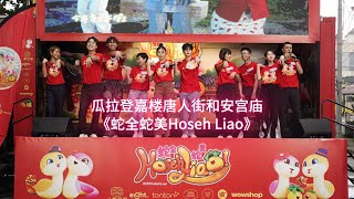 Owen Yap 叶剑锋 - 瓜拉登嘉楼唐人街和安宫庙《蛇全蛇美 Hoseh Liao》（December 2024)