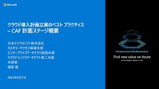 クラウド導入計画立案のベスト プラクティス - CAF 計画ステージ概要 - cafbc03 | 日本マイクロソフト