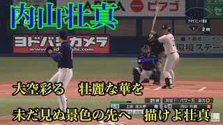 東京ヤクルトスワローズ　内山壮真　新応援歌【プロスピ2020】