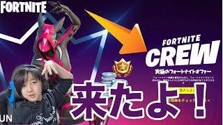 【フォートナイト】4月のCREWも良いぞ❗️