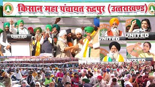 🔴ਕਿਸਾਨ ਮਹਾਪੰਚਾਇਤ ਰੁਦਰਪੁਰ, ਉਤਰਾਖੰਡ Kisan Maha Panchayat Rudrapur Uttarakhand किसान महापंचायत रुदरपुर