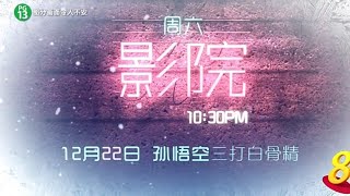 8频道：《孙悟空之三大白骨精》（周六影院）《12月22日，晚上10点30分）