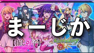 【モンスト】頼む！！！！！！！！『アクア』『ルビー』『有馬かな』《推しの子》コラボ！！！！！