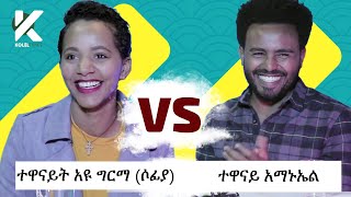 አዝናኝ የዘመን ተዋናይት አዩ ግርማ እና ተዋናይ አማኑኤል ጨዋታ - የታወቁ አድክሞች ጨዋታ 35 [Celebrity Edition]