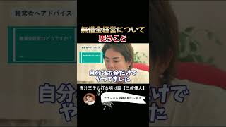 【事業で借金するのはよくない事？無借金経営について答えます！質問コーナー青汁王子/三崎優太切り抜き】#shorts