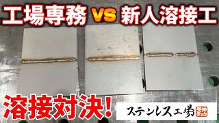 【溶接】TIG溶接の実力・ポテンシャルはいかに？！新人溶接工と対決してみた