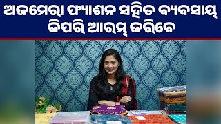 ଘରୁ ବ୍ୟବସାୟ କରିବାକୁ ଚାହୁଁଛନ୍ତି କି? | How To Start Your Own Business | Business Idea In Odisha #odia