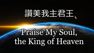 生命聖詩42 | 讚美我主君王 | Praise My Soul, the King of Heaven | LAUDA ANIMA (Goss)