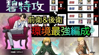 【ブレオダ023】碧特攻組合せ🟢前衛\u0026後衛の最強編成を紹介！！