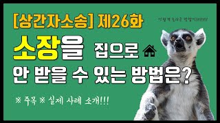 [상간자소송-피고] 제26화. 상간자 소송에서 소장을 집으로 안받을 받법은 없나요?