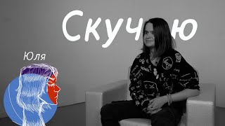 СКУЧАЮ: Юля об автобусах