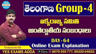 TS GROUP - 4 _ ఐక్యరాజ్యసమితి - అంతర్జాతీయ సంబంధాలు _ DAY- 64 EXAM EXPLANATION @YESEXAMSADDA