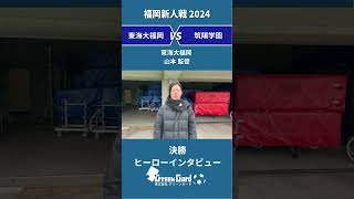 【福岡女子2024】#東海大福岡 山本監督 決勝 試合後インタビュー