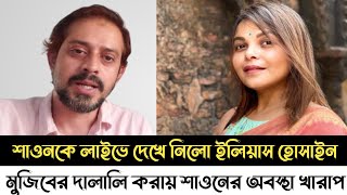 মেহের আফরোজ শাওনকে লাইভে থে রা পি দিলো ইলিয়াস হোসাইন | Meher Afroz Shaon | Elias hossain|Barta talks