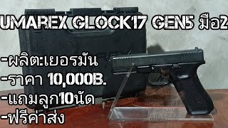 แบลงค์กันมือ2 Umarex Glock17 Gen5