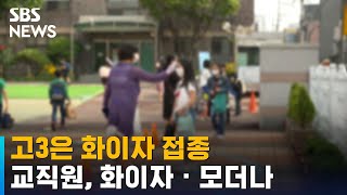 교직원, 다음 달 화이자 · 모더나 접종…고3은 화이자 / SBS