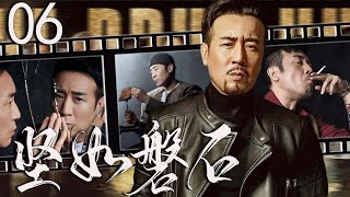 【谍战剧】坚如磐石06 丨主演：于和伟、王丽坤、沙溢、谢君豪、吴秀波