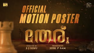 Theru Movie Official Motion Poster | S J Sinu | Jobi P Sam | Amith Chakalakkal | Baburaj