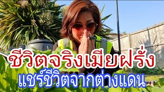 ชีวิตจริงเมียฝรั่ง⁉️แชร์ชีวิตจากต่างแดน‼️#เล่าสู่กันฟัง