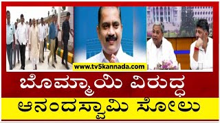 ಬೊಮ್ಮಾಯಿ ವಿರುದ್ಧ ಆನಂದಸ್ವಾಮಿ ಗಡ್ಡದೇವರಮಠ ಸೋಲು..! | Bommai | Anandswamy Gaddadevarmath | Tv5 Kannada