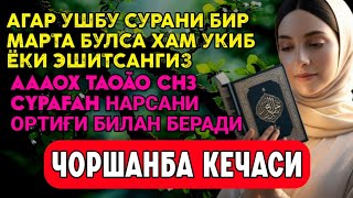 Пайшанба кечасиЗНИ АЛЛОХНИНГ КАЛОМ БИЛАН, АЛЛОХ ТАОЛО СИЗ СУРАГАН НАРСАНГИЗНИ ОРТИҒИ БИЛАН БЕРАДИ 56