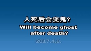 “人死后会变鬼？” Will become ghost after death?