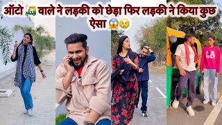 ऑटो 🛺 वाले ने लड़की को छेड़ा फिर लड़की ने किया कुछ ऐसा 😱😢 || Pooja Saxena || Suhail_a1s