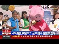 4米高佩佩豬來了 台中親子音樂祭登場