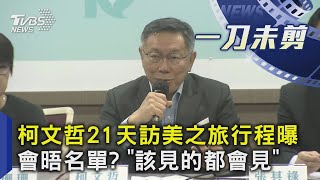 柯文哲21天訪美之旅行程曝 會晤名單? 「該見的都會見」｜TVBS新聞@TVBSNEWS02