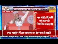 दिल्ली की रैली में pm modi ने aap के साथ congress को भी सुनाई खरी खरी delhi election 2025 bjp