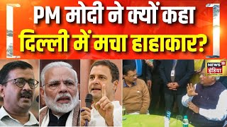 दिल्ली की रैली में PM Modi ने AAP के साथ Congress को भी सुनाई खरी-खरी | Delhi Election 2025 | BJP