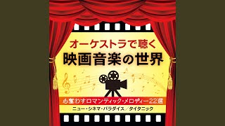 「ロミオとジュリエット」より～愛のテーマ