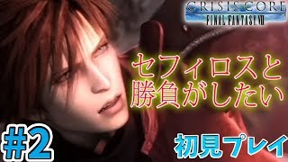 【クライシスコアFF7】#2 初見プレイ！アンジールの故郷から【CRISIS CORE -FINAL FANTASY VII】