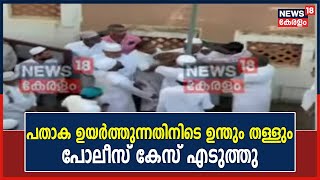 Kasaragod ദേശീയ പതാക ഉയര്‍ത്തുന്നതിനിടെ ഉന്തും തള്ളും ഉണ്ടായ സംഭവം ; Police കേസ് എടുത്തു